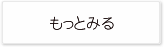 もっとみる